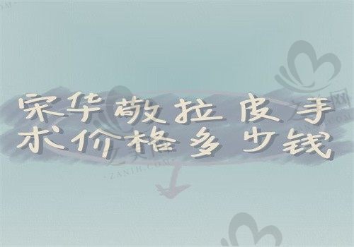 宋华敬拉皮价格16670元起,在成都西区医院坐诊技术优势多可以预约挂号