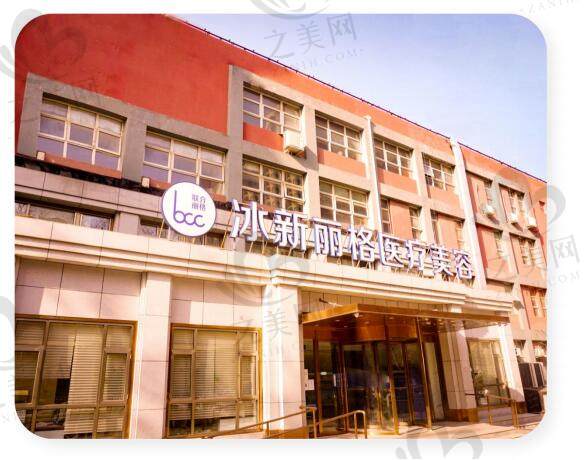 北京冰新丽格医疗美容医院