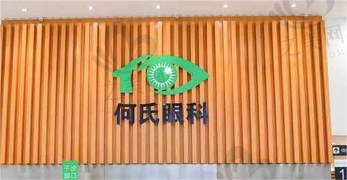 沈阳何氏眼科医院