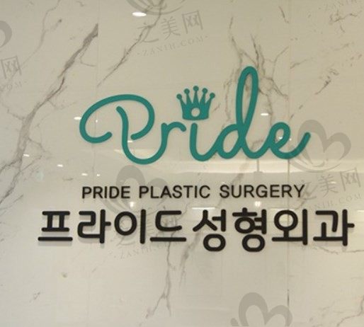 韩国PRIDE蓓拉假体隆胸效果大揭秘!真实评价如何?