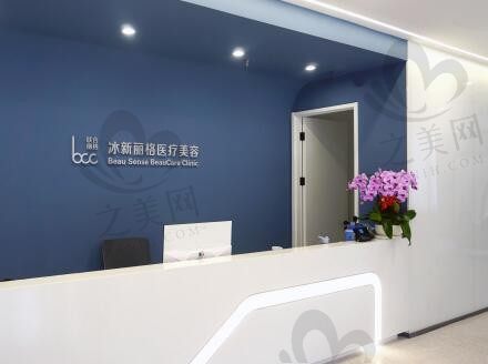 北京冰新丽格医疗美容医院