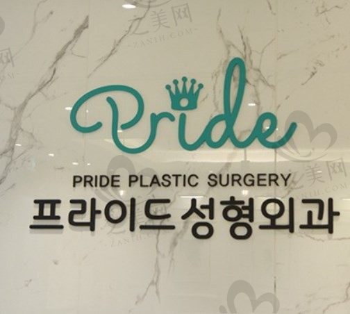 韩国PRIDE魔滴假体隆胸怎么样?口碑好吗?