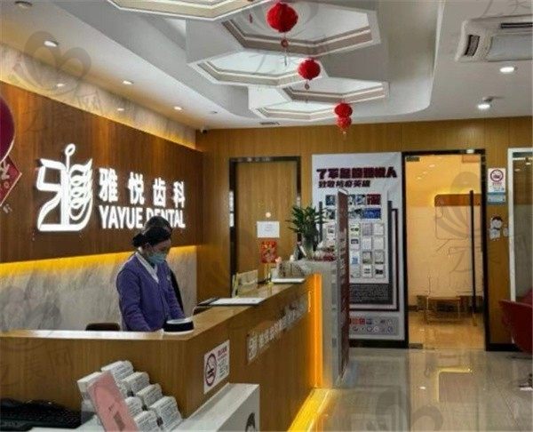 上海雅悦齿科地址全分享,在上海有7家店规模虽大但价格不高