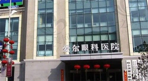 哈尔滨爱尔眼科医院预约挂号入口,网上预约电话/医院地址免费获取