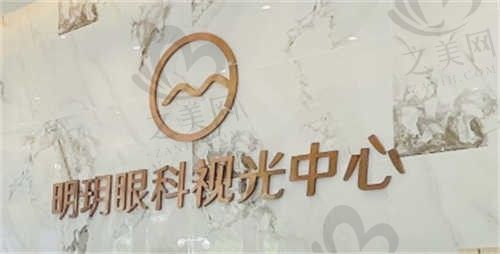 北京明玥眼科医院