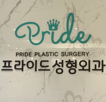 韩国PRIDE赛彬假体隆胸技术口碑如何?值得信赖吗?