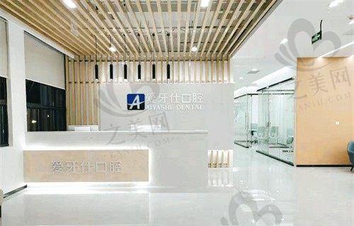 广安爱牙仕口腔医院前台