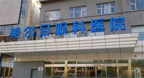 北京美尔目眼科医院2024收费标准一览,原来美尔目眼科做近视/晶体植入/白内障手术真的不贵!