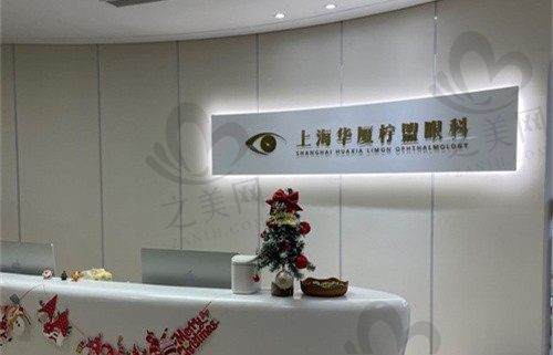 上海柠盟眼科门诊部