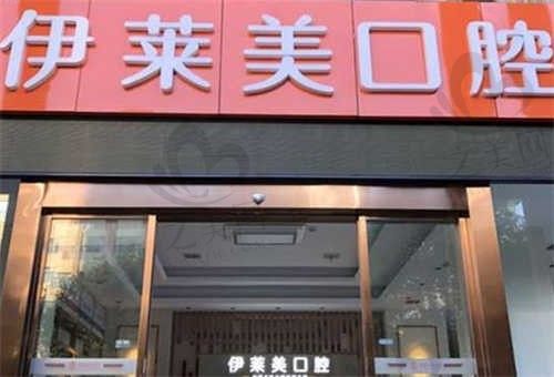 安徽芜湖种牙哪家好?2024伊莱美口腔非常新价格公布,种植牙一颗仅2980元起!