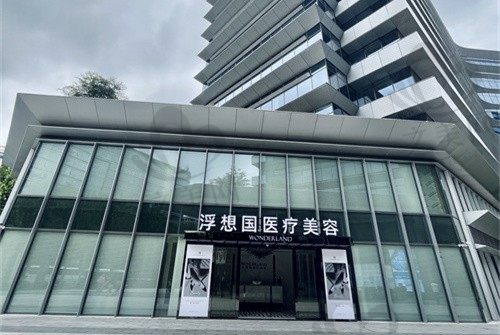杭州浮想国医疗美容医院预约挂号攻略:网上预约+医生名单+价格表在线了解