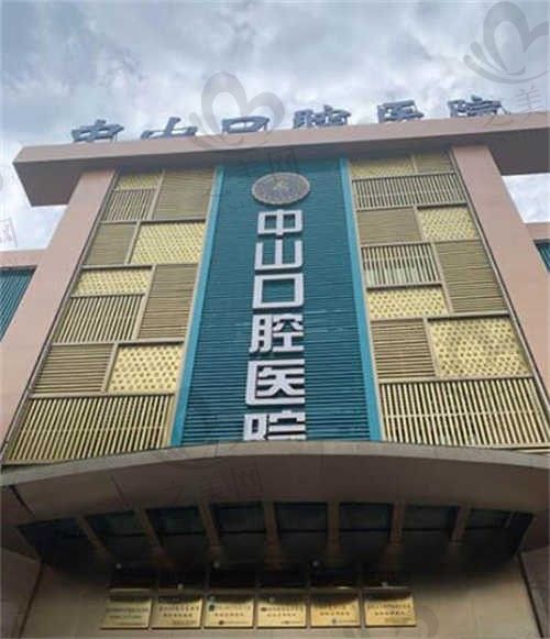 江西九江中山口腔医院
