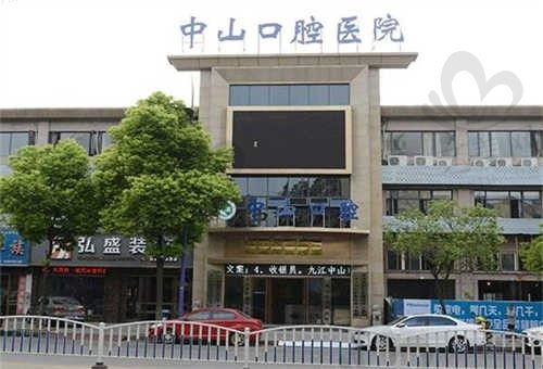 江西九江中山口腔医院如何预约?点击了解医院地址、联系方式、来院路线和预约方法等信息