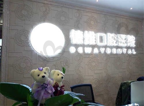 浙江绍兴柯桥德维口腔医院怎么样?正规口腔医院,附医生团队|医院简介|项目价格等方信息