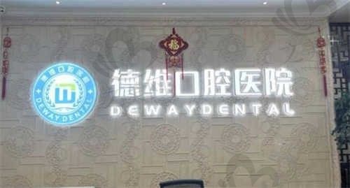 浙江绍兴柯桥德维口腔医院如何预约?点击了解医院地址、联系方式、来院路线和预约方法