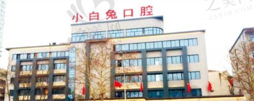湖北荆门小白兔口腔怎么样?从医生团队|医院简介|项目价格等方面看荆门小白兔口腔医院正规还靠谱!