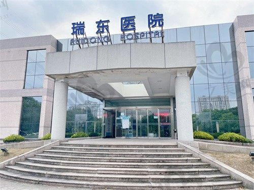 上海瑞东医院眼科