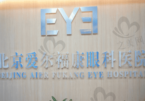 北京爱尔福康眼科医院