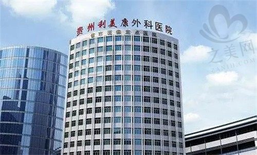 贵州贵阳利美康医院耳再造手术可线上预约了,进来了解医院地址