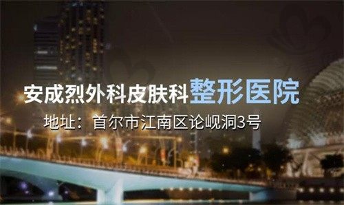 韩国安成烈整形疤痕修复技术顶尖,方法多样不留疤价格合理