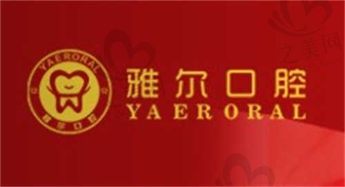 天津雅尔口腔医院怎么样?正规口腔医院,附医院地址、医生团队、项目价格等信息