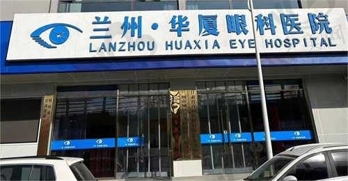 兰州华厦眼科医院