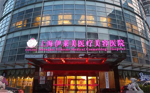 上海伊莱美医疗美容医院双眼皮价格