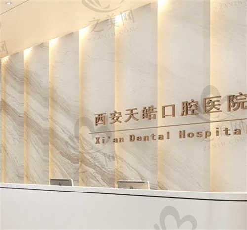 西安天皓口腔医院靠谱吗?从医生团队|医院简介|项目价格等方面来看西安天皓口腔医院很正规