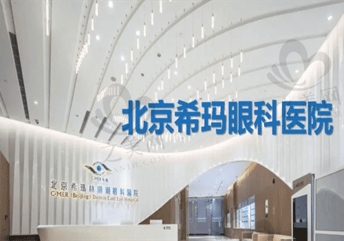 北京希玛林顺潮眼科医院收费不贵还可报销医保,点击获得眼科收费