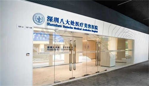 深圳八大处医疗美容医院价格表公布,八大处整形双眼皮|隆鼻|脂肪等收费标准一览