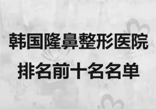 韩国隆鼻整形医院排名前十名单