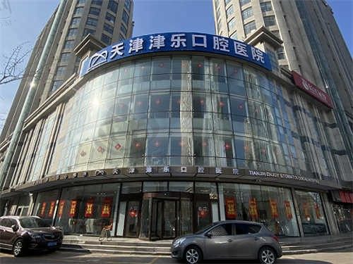 天津南开津乐口腔医院正规吗?南开区正规口腔医院,值得信赖