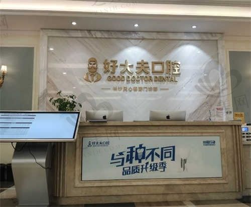 长沙好大夫口腔门诊部是正规的吗?正规口腔医院,值得推荐