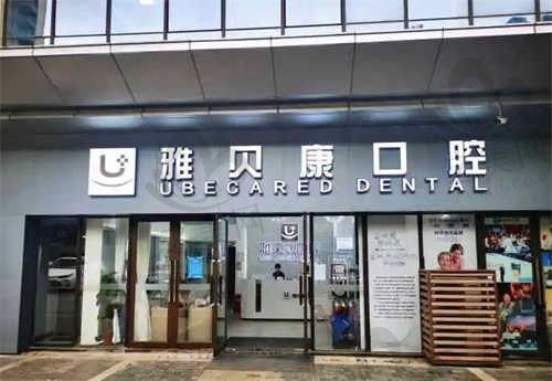 湖南雅贝康口腔值得推荐吗?正规口腔连锁医院,值得推荐