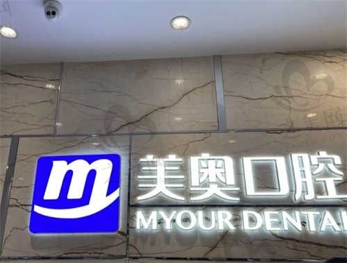 长沙美奥口腔医院怎么样?全国连锁口腔医院,价格优惠技术还好