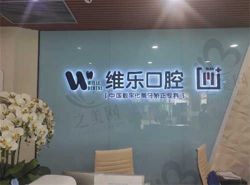 重庆维乐口腔医院怎么样?医院正规价格透明,值得推荐!