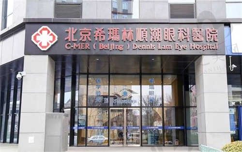 北京希玛林顺潮眼科医院怎么样贵不贵?看完希玛林顺潮眼科近视飞秒|白内障价格你就懂了