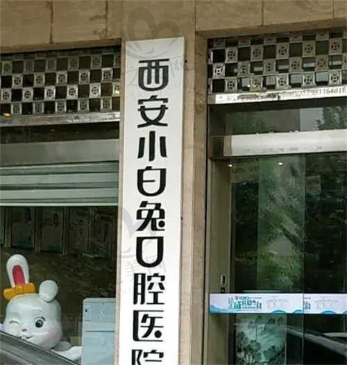 西安小白兔口腔医院地址大全!快来一键GET小白兔口腔地址