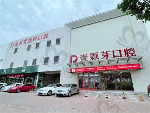 临沂壹颗芽口腔医院怎么样?正规民营医院且价格|口碑都不错