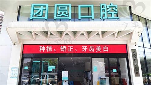 重庆团圆口腔医院是正规的吗?是的,附医院资质、地址和来院路线等信息