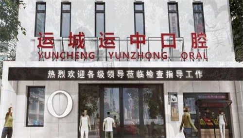 山西运城运中口腔医院环境3