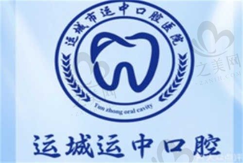 运城运中口腔医院怎么样?运城卓越口腔医院,靠谱放心