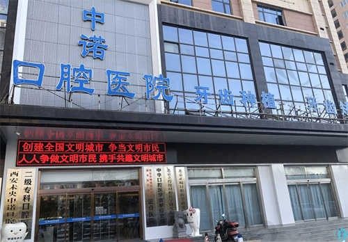 西安中诺口腔医院种植牙半口、全口|牙齿矫正自锁、隐形等项目价格表公布