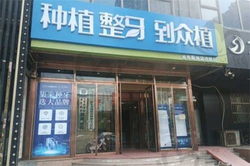 山西众植牙科怎么样?资质正规,环境优美值得推荐