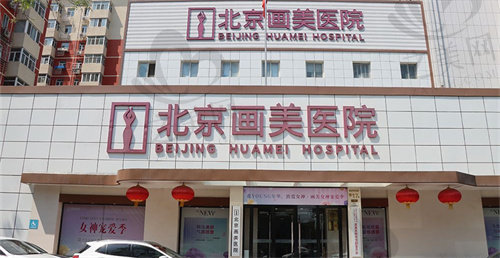 北京画美医院热门手术价格表