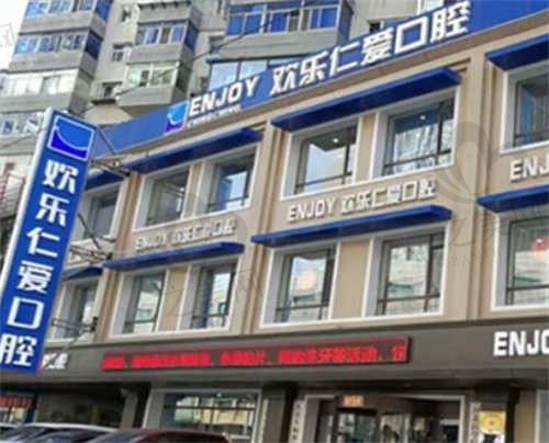 沈阳欢乐口腔医院怎么样?正规口腔医院,看牙值得信赖