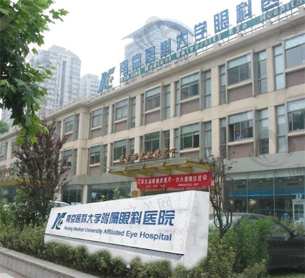 南京医科大学附属眼科医院价格表这边了解,还有预约挂号方式和地铁路线