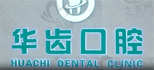 定制牙齿矫正方案,来上海华齿李松嵩医生这里,技术硬,价格透明