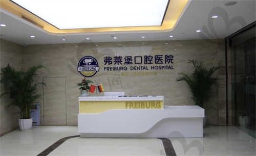 南京茀莱堡口腔好不好?资质正规,信息透明值得信赖