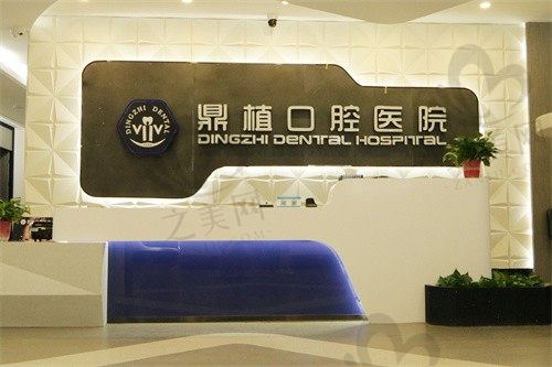 上海鼎植口腔医院好不好?实力医院值得信赖,附医院价格表分享